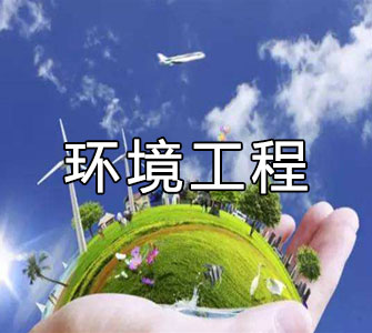 環(huán)境工程（本科）